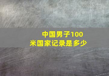 中国男子100米国家记录是多少