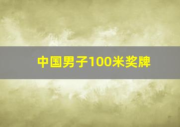 中国男子100米奖牌