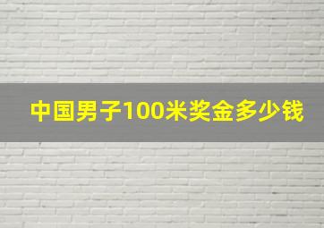 中国男子100米奖金多少钱