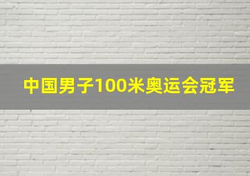 中国男子100米奥运会冠军