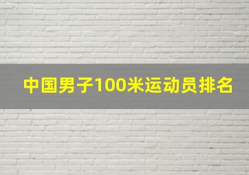 中国男子100米运动员排名