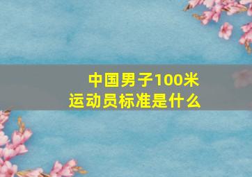 中国男子100米运动员标准是什么