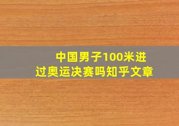 中国男子100米进过奥运决赛吗知乎文章