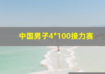 中国男子4*100接力赛