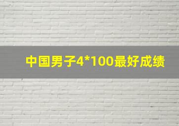 中国男子4*100最好成绩