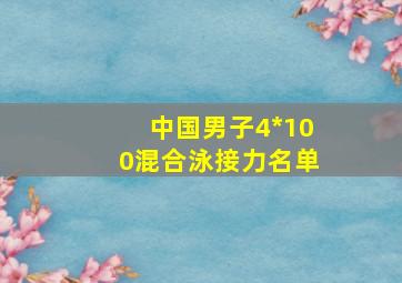 中国男子4*100混合泳接力名单