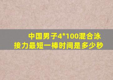 中国男子4*100混合泳接力最短一棒时间是多少秒