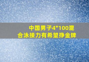 中国男子4*100混合泳接力有希望挣金牌