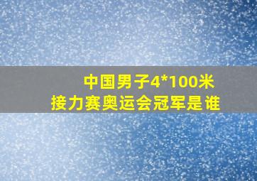 中国男子4*100米接力赛奥运会冠军是谁