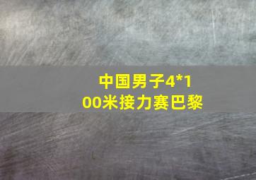 中国男子4*100米接力赛巴黎