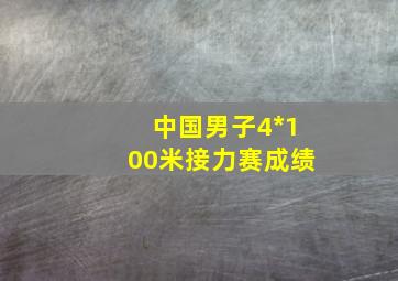 中国男子4*100米接力赛成绩