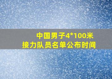 中国男子4*100米接力队员名单公布时间