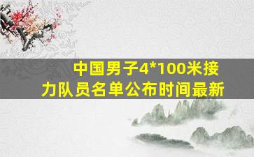 中国男子4*100米接力队员名单公布时间最新