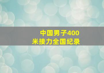 中国男子400米接力全国纪录