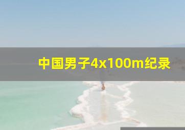 中国男子4x100m纪录