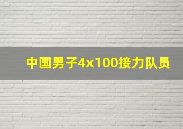 中国男子4x100接力队员