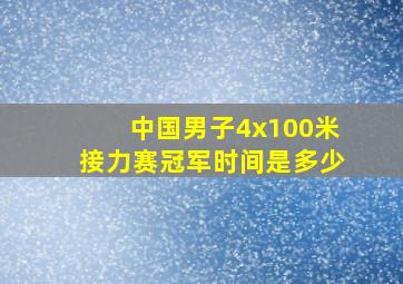 中国男子4x100米接力赛冠军时间是多少