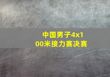 中国男子4x100米接力赛决赛