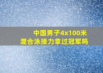 中国男子4x100米混合泳接力拿过冠军吗