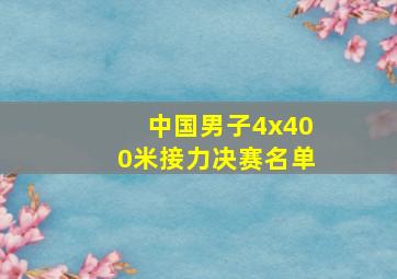 中国男子4x400米接力决赛名单