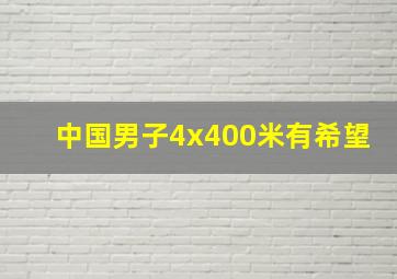 中国男子4x400米有希望