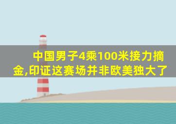 中国男子4乘100米接力摘金,印证这赛场并非欧美独大了