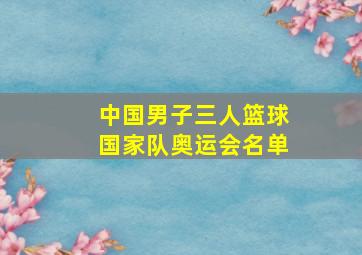 中国男子三人篮球国家队奥运会名单