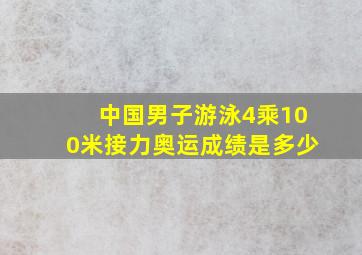 中国男子游泳4乘100米接力奥运成绩是多少