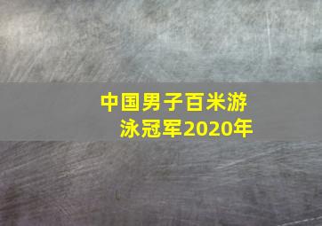 中国男子百米游泳冠军2020年