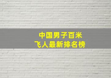 中国男子百米飞人最新排名榜