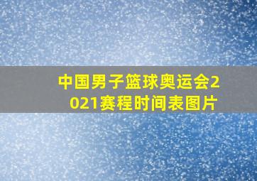 中国男子篮球奥运会2021赛程时间表图片