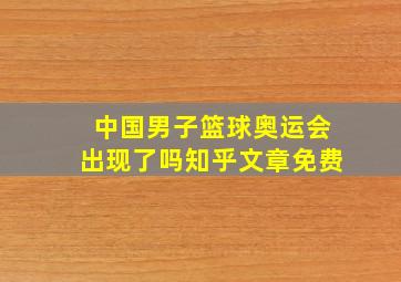 中国男子篮球奥运会出现了吗知乎文章免费