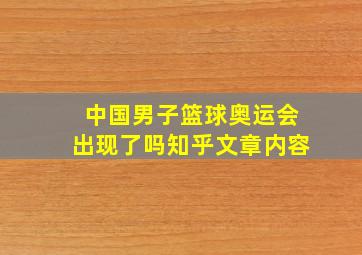 中国男子篮球奥运会出现了吗知乎文章内容