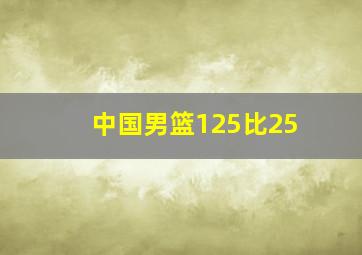 中国男篮125比25