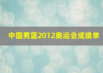 中国男篮2012奥运会成绩单