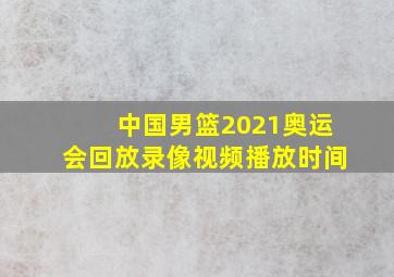 中国男篮2021奥运会回放录像视频播放时间