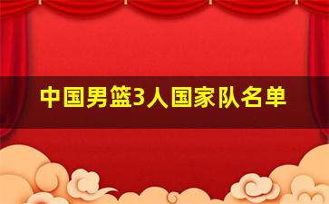 中国男篮3人国家队名单