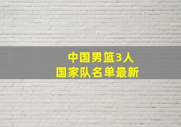 中国男篮3人国家队名单最新