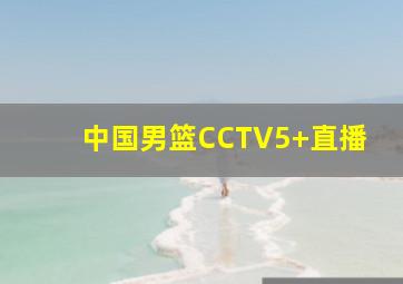 中国男篮CCTV5+直播