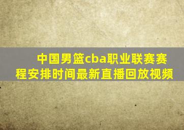 中国男篮cba职业联赛赛程安排时间最新直播回放视频