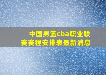 中国男篮cba职业联赛赛程安排表最新消息