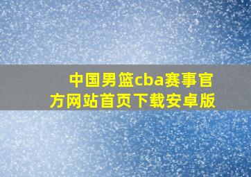 中国男篮cba赛事官方网站首页下载安卓版