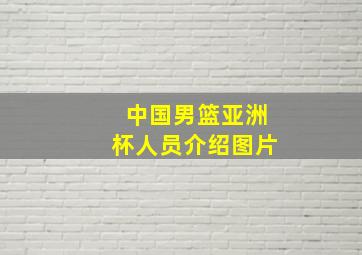 中国男篮亚洲杯人员介绍图片