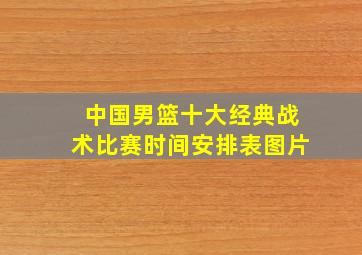 中国男篮十大经典战术比赛时间安排表图片