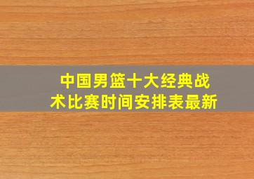 中国男篮十大经典战术比赛时间安排表最新