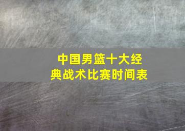 中国男篮十大经典战术比赛时间表