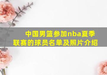 中国男篮参加nba夏季联赛的球员名单及照片介绍