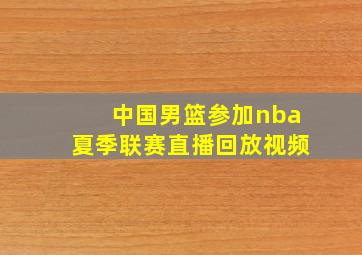 中国男篮参加nba夏季联赛直播回放视频