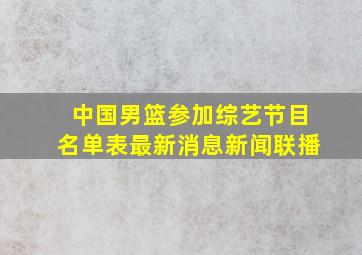 中国男篮参加综艺节目名单表最新消息新闻联播