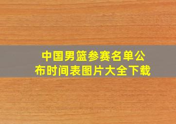 中国男篮参赛名单公布时间表图片大全下载